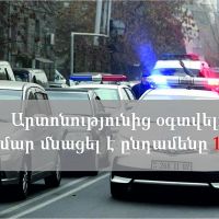 ՃՈ տուգանքը 50 տոկոսով վճարելու արտոնությունը հարկադիր կատարման փուլում կգործի մինչև  հուլիսի 6-ը ներառյալ
