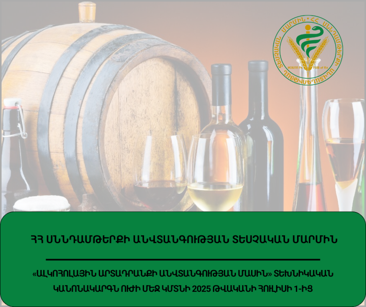 ԵԱՏՄ «Ալկոհոլային արտադրանքի անվտանգության մասին» տեխնիկական կանոնակարգը ուժի մեջ կմտնի 2025 թվականի հուլիսի 1-ից
