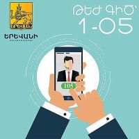 Քաղաքապետարան թեժ գծի ահազանգերի 92 տոկոսին պատասխանել են միանգամից