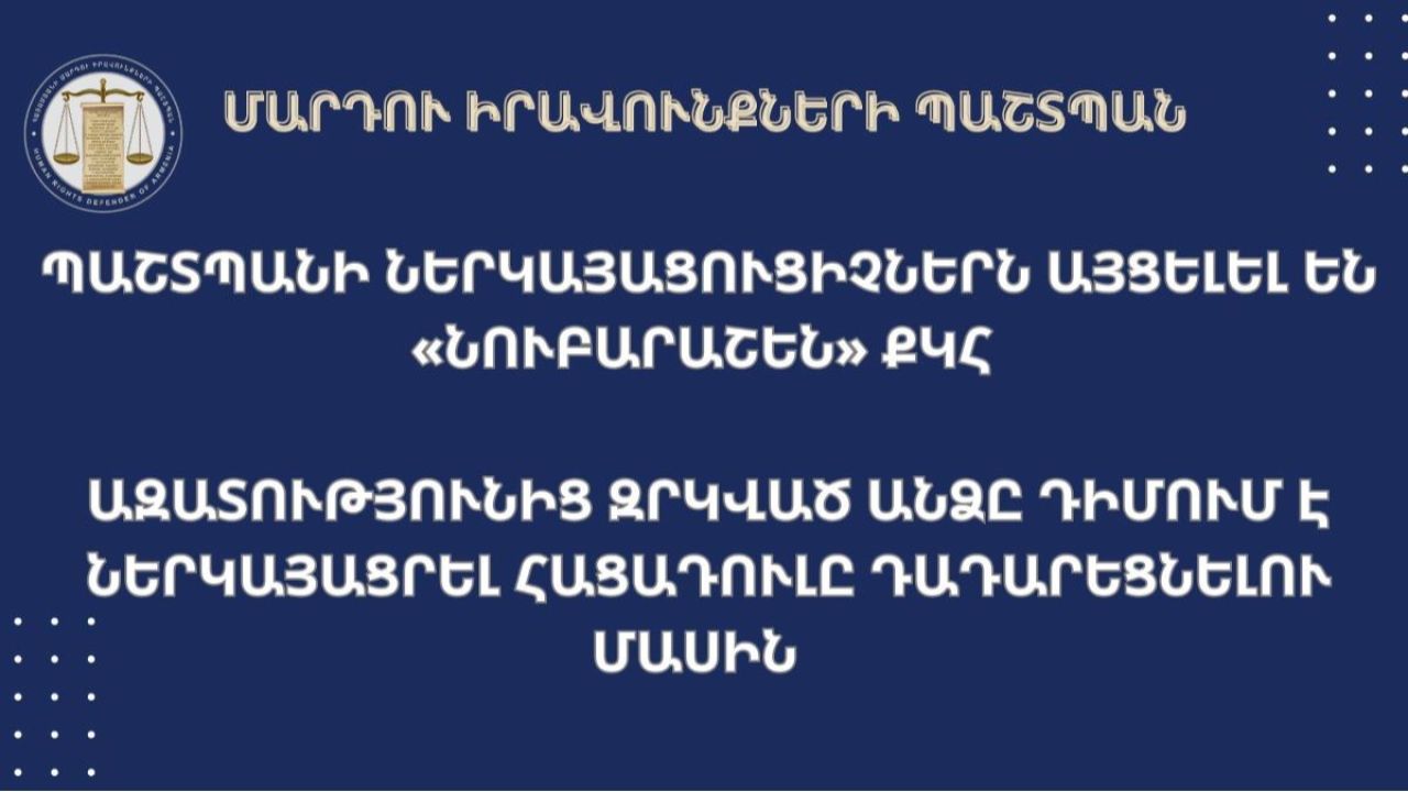 Պաշտպանի ներկայացուցիչներն այցելել են «Նուբարաշեն» ՔԿՀ. Ազատությունից զրկված անձը դիմում է ներկայացրել հացադուլը դադարեցնելու մասին