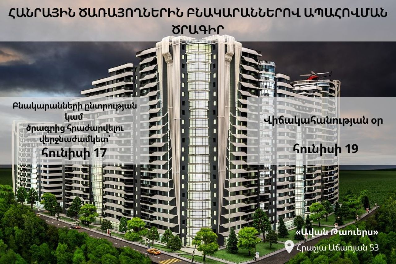 «Ավան Թաուերս» թաղամասի բնակարանների վիճակահանությունը տեղի կունենա հունիսի 19-ին