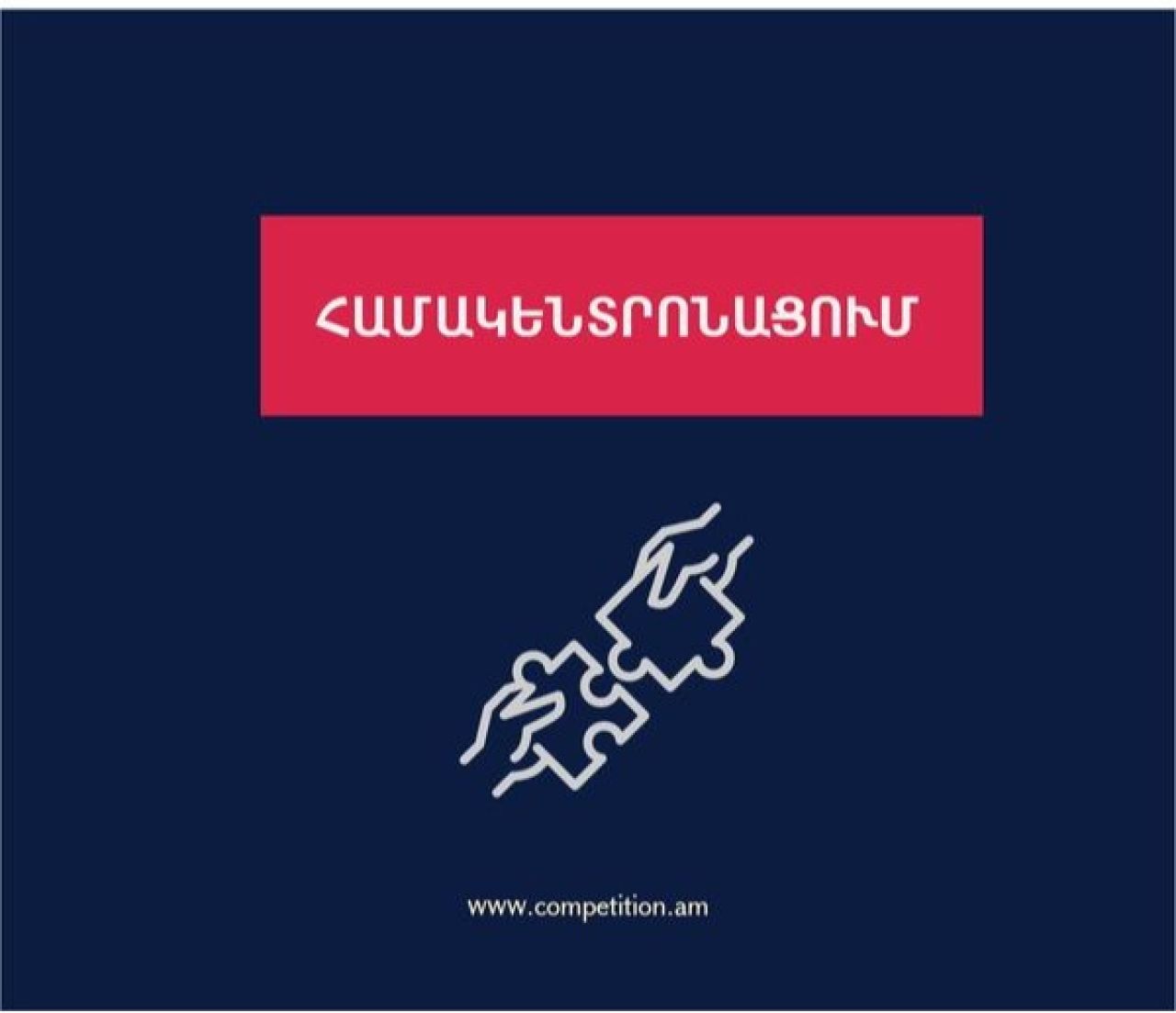 ՄՊՀ-ն թույլատրել է «Արդշինբանկ» և «Էյչ-Էս-Բի-Սի Բանկ Հայաստան» ՓԲԸ-ների համակենտրոնացումը