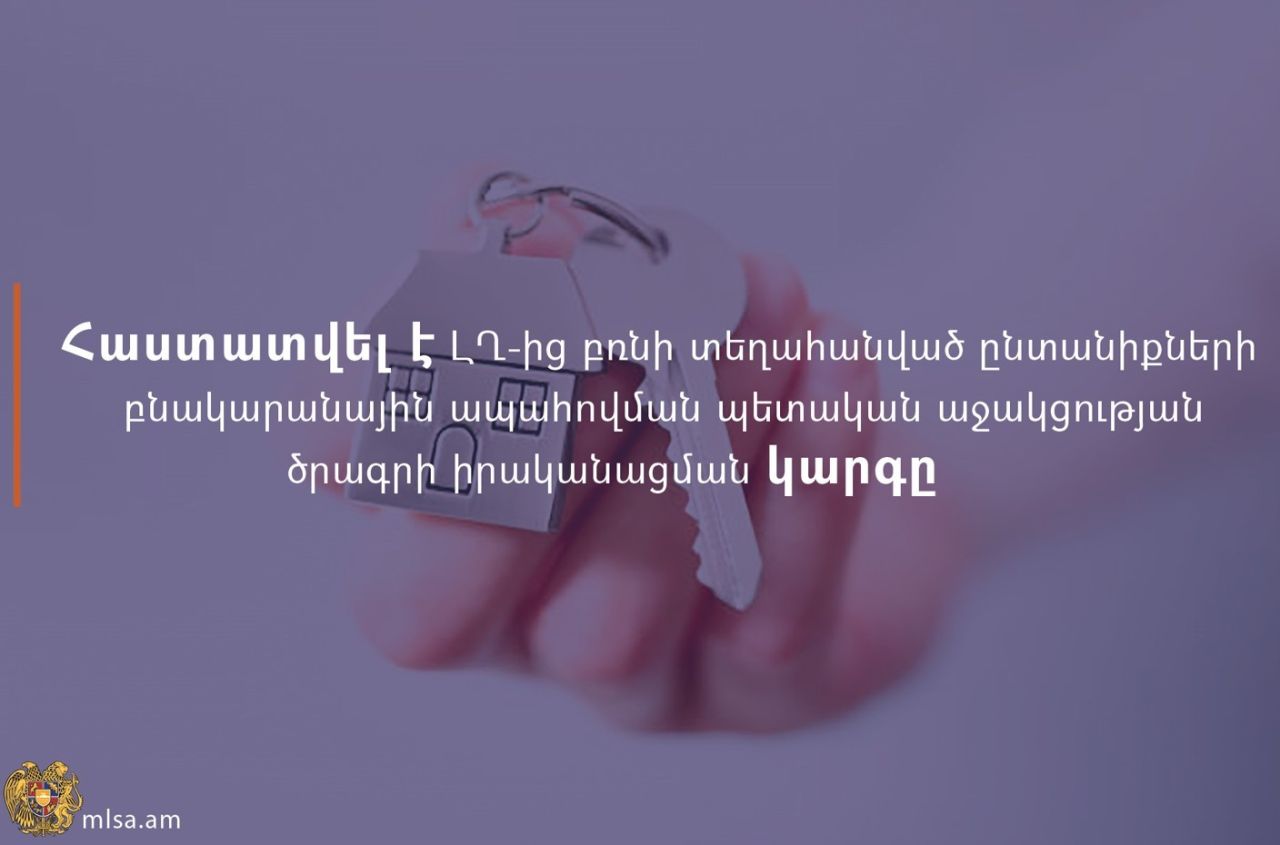 Հաստատվել է ԼՂ-ից բռնի տեղահանված ընտանիքների բնակարանային ապահովման պետական աջակցության ծրագրի իրականացման կարգը