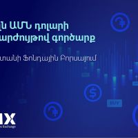 1,1 միլիոն ԱՄՆ դոլարի արտարժույթով գործարք Հայաստանի ֆոնդային բորսայում