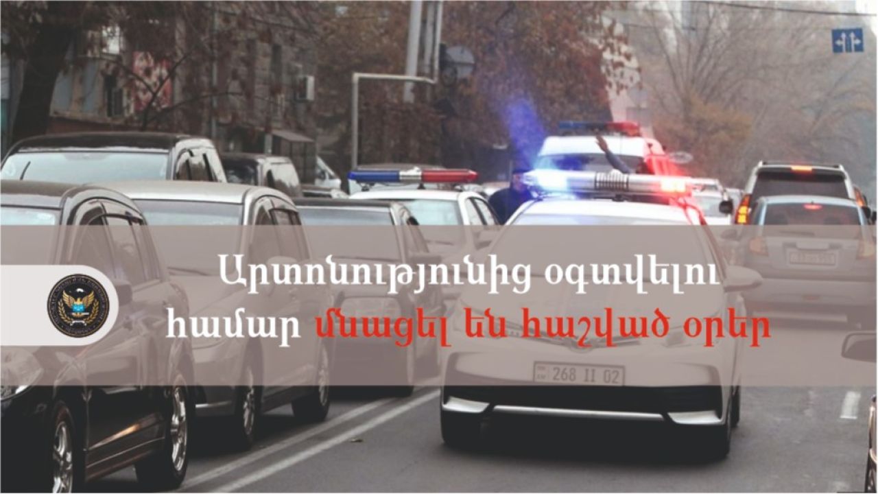 Հարկադիր կատարման փուլում արտոնությունից օգտվելու համար մնացել են հաշված օրեր