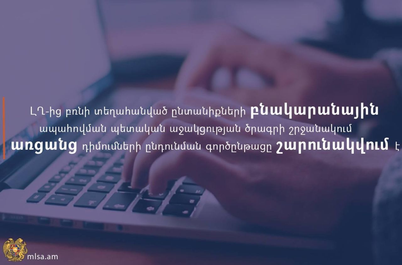 ԼՂ-ից բռնի տեղահանված ընտանիքների բնակարանային ապահովման պետաջակցության ծրագրի շրջանակում առցանց դիմումների ընդունման գործընթացը շարունակվում է