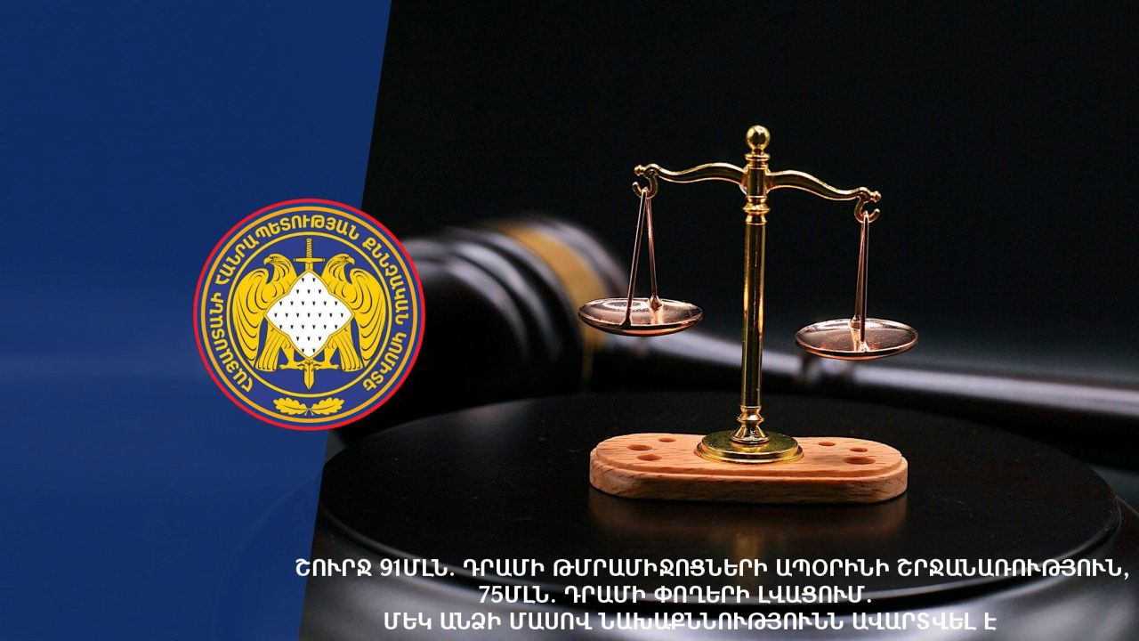 Շուրջ 91մլն. դրամի թմրամիջոցների ապօրինի շրջանառություն, 75մլն. Դրամի փողերի լվացում
