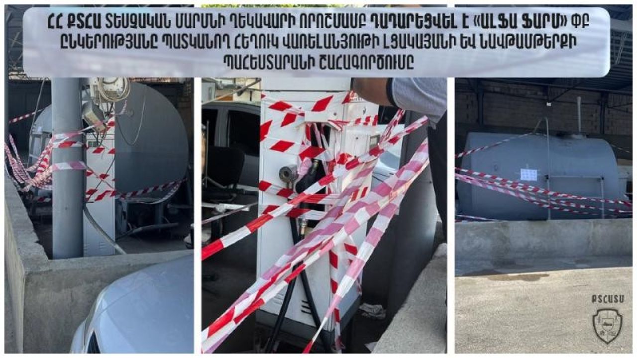 ՀՀ ՔՏՀԱ տեսչական մարմնի ղեկավարի որոշմամբ դադարեցվել է «ԱԼՖԱ ՖԱՐՄ» ՓԲ ընկերությանը պատկանող հեղուկ վառելանյութի լցակայանի և նավթամթերքի պահեստարանի շահագործումը