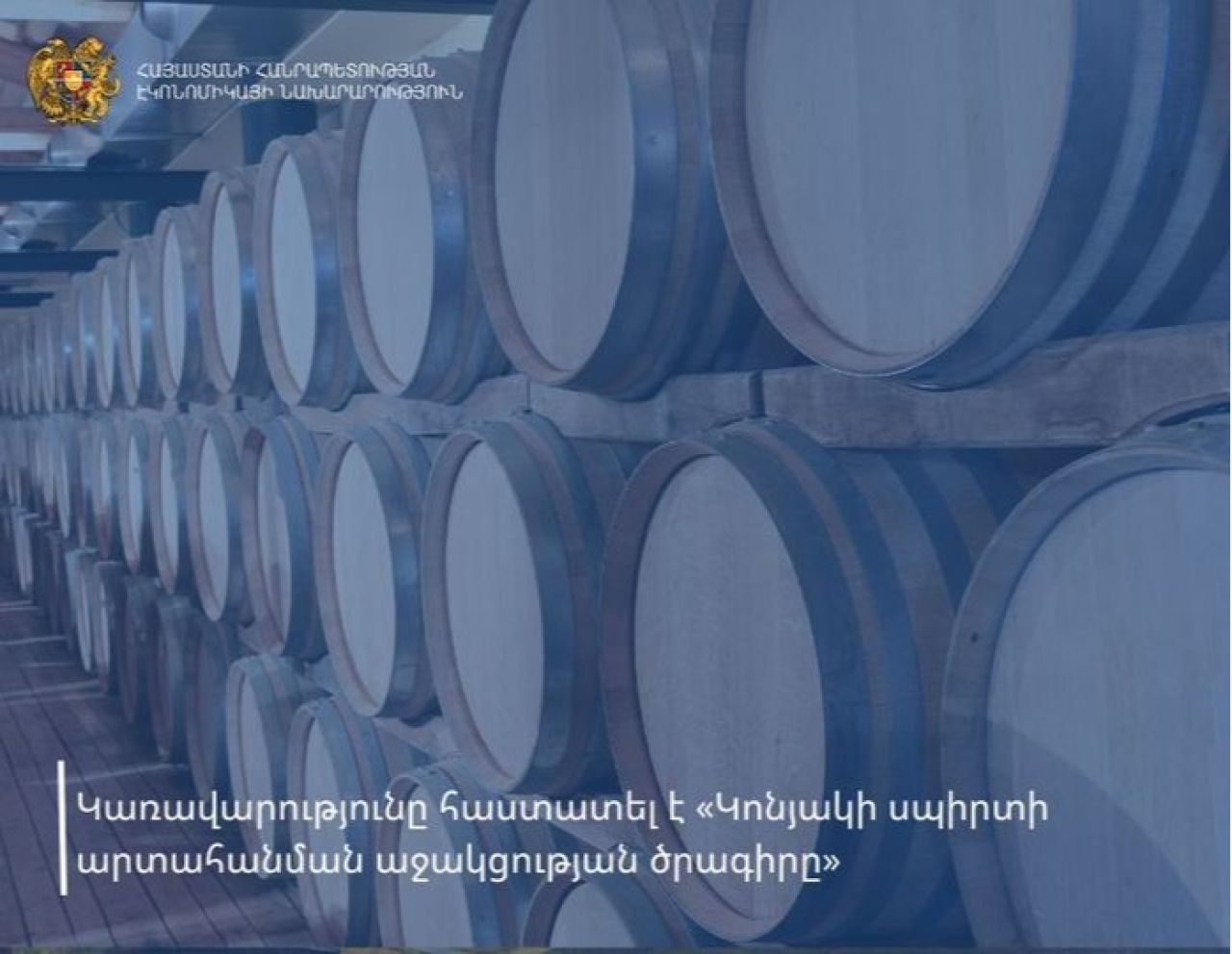 Կառավարությունը հաստատել է «Կոնյակի սպիրտի արտահանման աջակցության ծրագիրը»