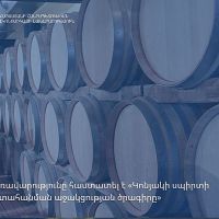 Կառավարությունը հաստատել է «Կոնյակի սպիրտի արտահանման աջակցության ծրագիրը»