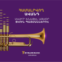 Համալրվող ավանդ՝ ճկուն պայմաններով․ Բիբլոս Բանկ Արմենիայի նոր առաջարկը