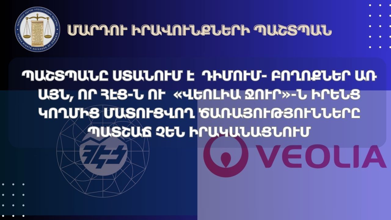 ՄԻՊ-ը դիմում-բողոքներ է ստանում ՀԵՑ-ի ու «ՎԵՈԼԻԱ ՋՈՒՐ»-ի կողմից մատուցվող ծառայությունների ոչ պատշաճ իրականացման վերաբերյալ