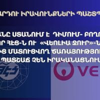 ՄԻՊ-ը դիմում-բողոքներ է ստանում ՀԵՑ-ի ու «ՎԵՈԼԻԱ ՋՈՒՐ»-ի կողմից մատուցվող ծառայությունների ոչ պատշաճ իրականացման վերաբերյալ