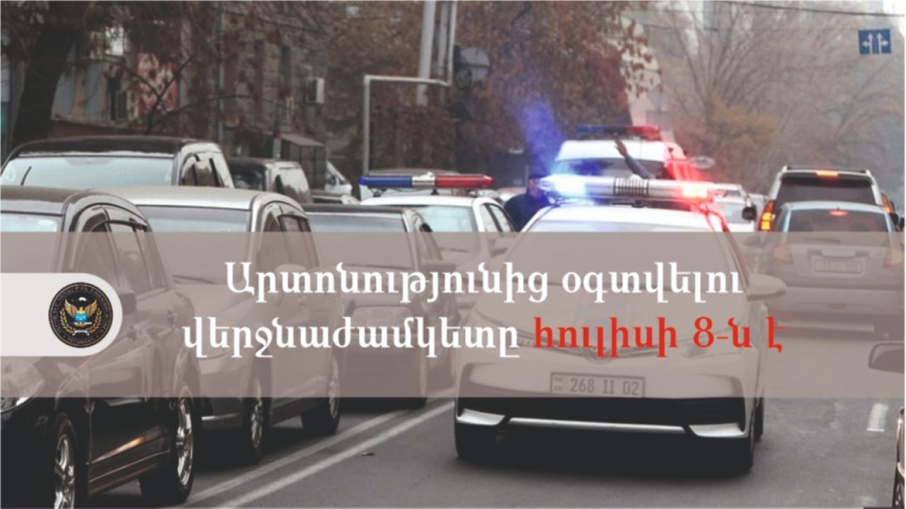 Արտոնությունից օգտվելու վերջնաժամկետը հուլիսի 8-ն է