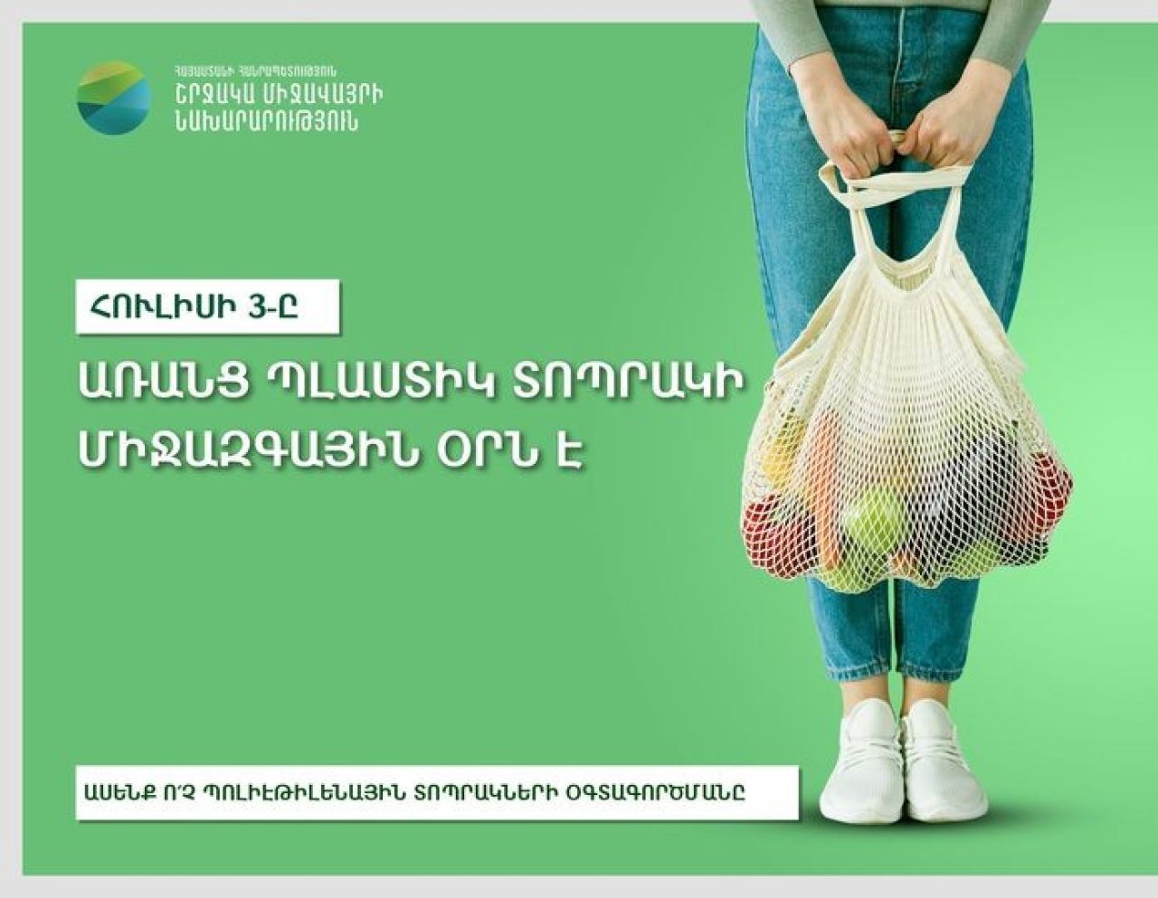 Ասենք «Ո՛չ» մեկանգամյա օգտագործման պլաստիկին․ այսօր աշխարհը նշում է «Առանց պլաստիկ տոպրակների» օրը