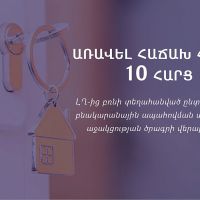 Առավել հաճախ հնչող 10 հարց՝ ԼՂ-ից բռնի տեղահանված ընտանիքների բնակարանային ապահովման պետական աջակցության ծրագրի վերաբերյալ