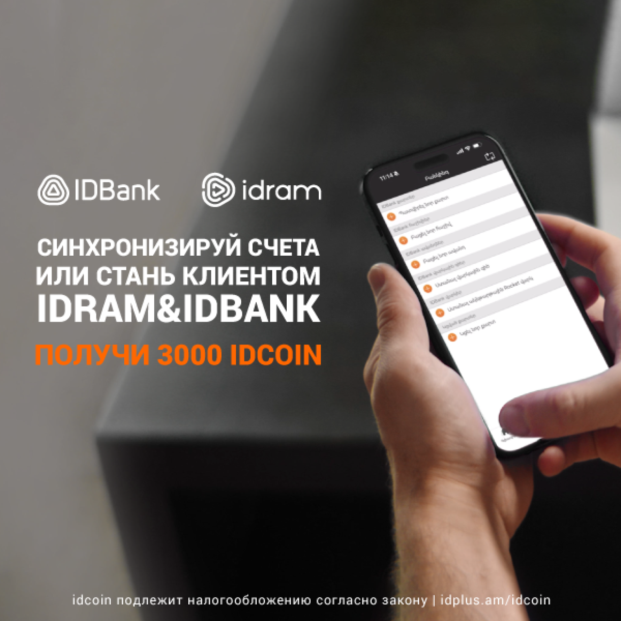 Получите в подарок 3000 idcoin, синхронизировав счета Idram и IDBank