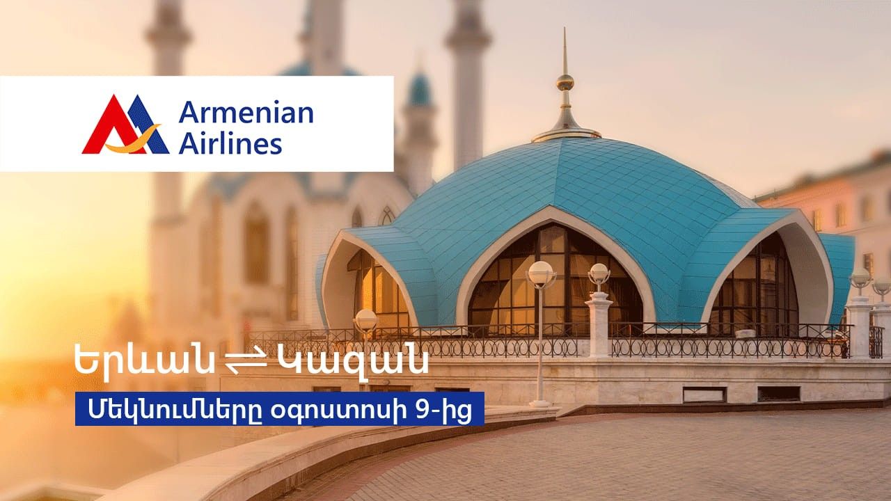 Երևան–Կազան–Երևան. «Հայկական ավիաուղիներ» ընկերությունը նոր կանոնավոր չվերթ է գործարկում