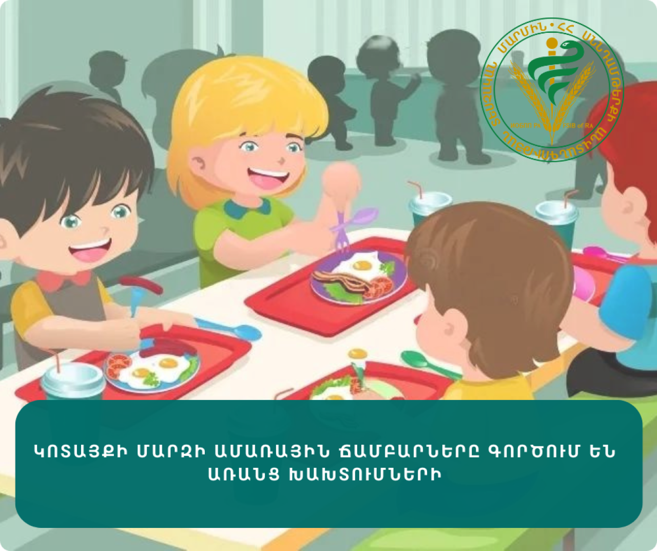 Կոտայքի մարզի ճամբարները գործում են առանց խախտումների