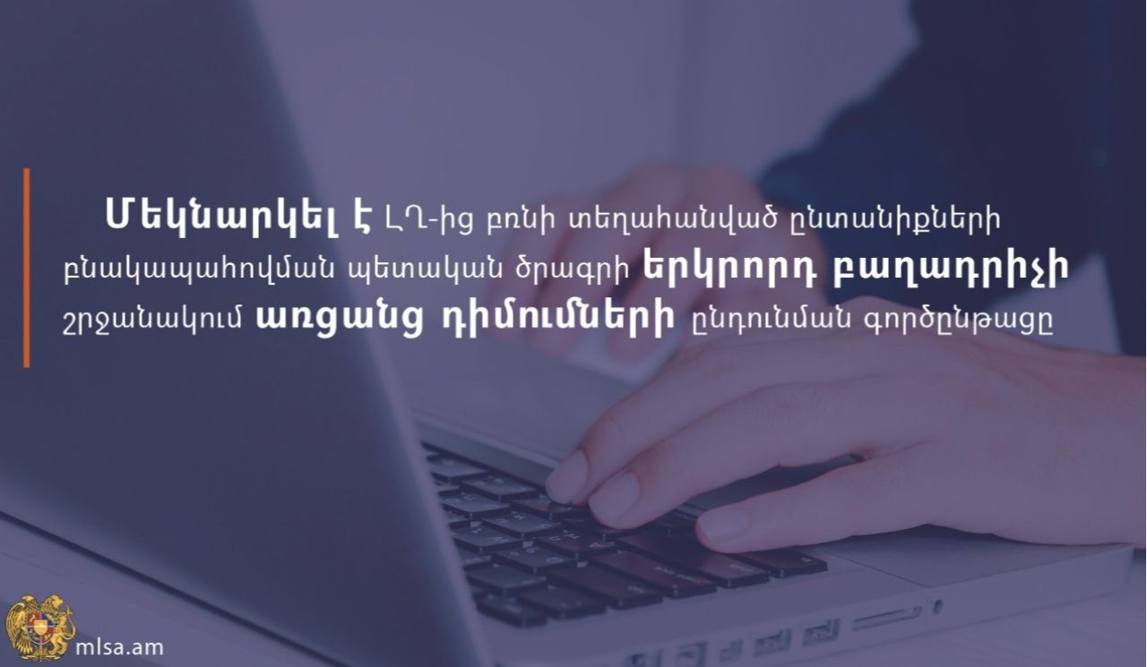 ԼՂ-ից տեղահանվածների բնակարանային ապահովման ծրագրի 2-րդ բաղադրիչի շրջանակում առցանց դիմումների ընդունման գործընթացը մեկնարկել է