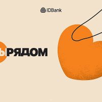 IDBank продолжает программу «Рядом с тобой»