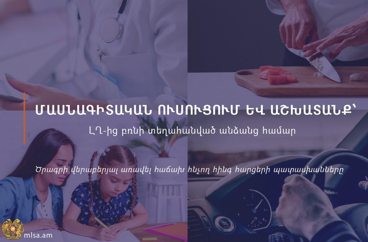 Մասնագիտական ուսուցում և զարգացում ԼՂ-ից բռնի տեղահանված անձանց համար