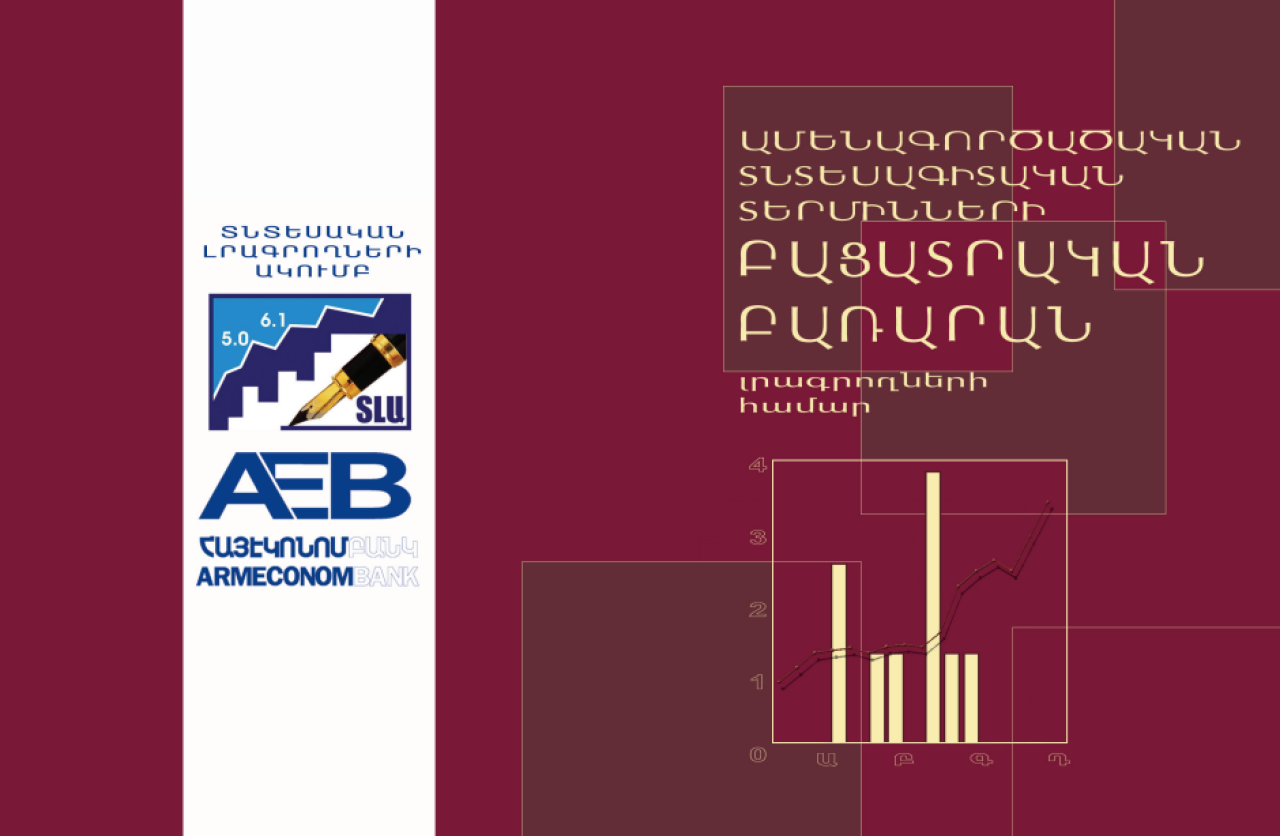 Ամենագործածական տնտեսագիտական տերմինների ԲԱՑԱՏՐԱԿԱՆ ԲԱՌԱՐԱՆ