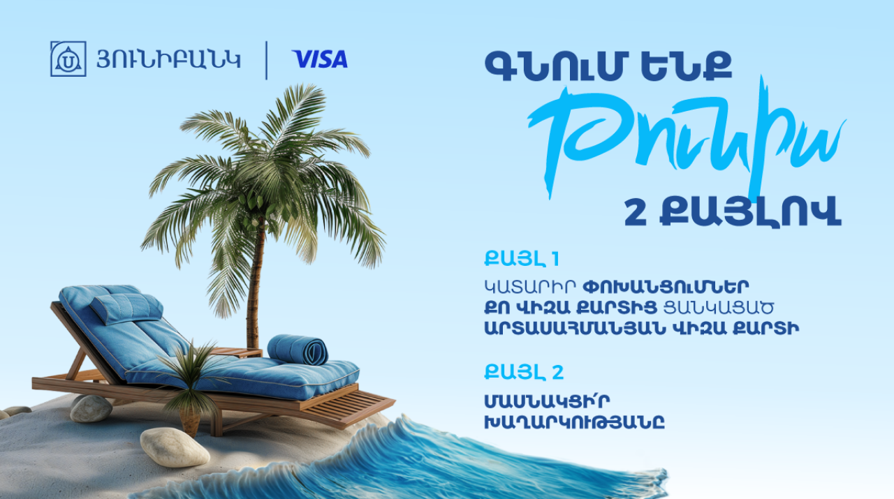 Յունիբանկն ու Visa-ն նվիրում են ուղևորություն Թունիս երկու անձի համար