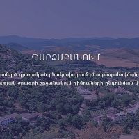 Պարզաբանում․սահամանամերձ գյուղական բնակավայրում  պետական աջակցության ծրագրի  շրջանակում դիմումների ընդունման մասին