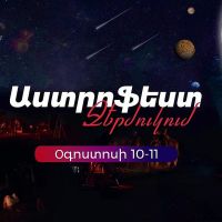 Ջերմուկում կկայանա Աստրոֆեստը՝ գիտության և մշակույթի տիեզերական փառատոնը