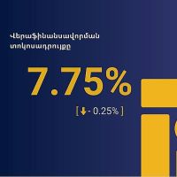 Վերաֆինանսավորման տոկոսադրույքը կրկին իջեցվեց