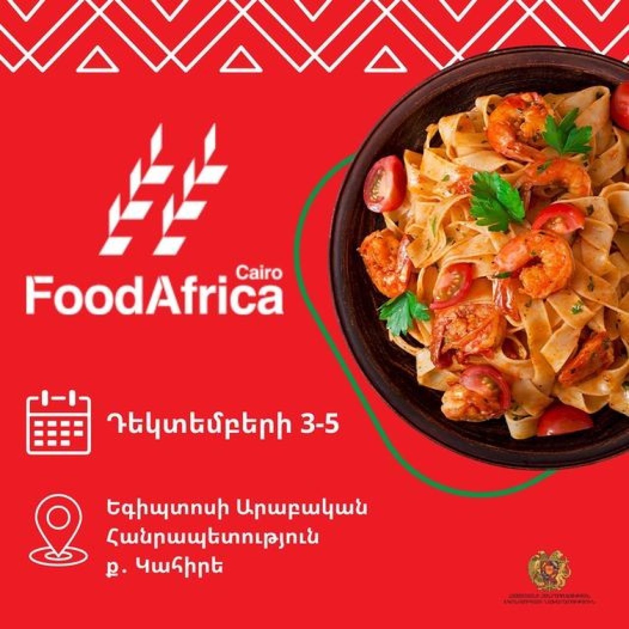 Դեկտեմբերի 3-5-ը Եգիպտոսի Արաբական Հանրապետության Կահիրե քաղաքում կանցկացվի «𝐅𝐨𝐨𝐝 𝐀𝐟𝐫𝐢𝐜𝐚 𝟐𝟎𝟐𝟒» սննդի և ըմպելիքների միջազգային ցուցահանդեսը