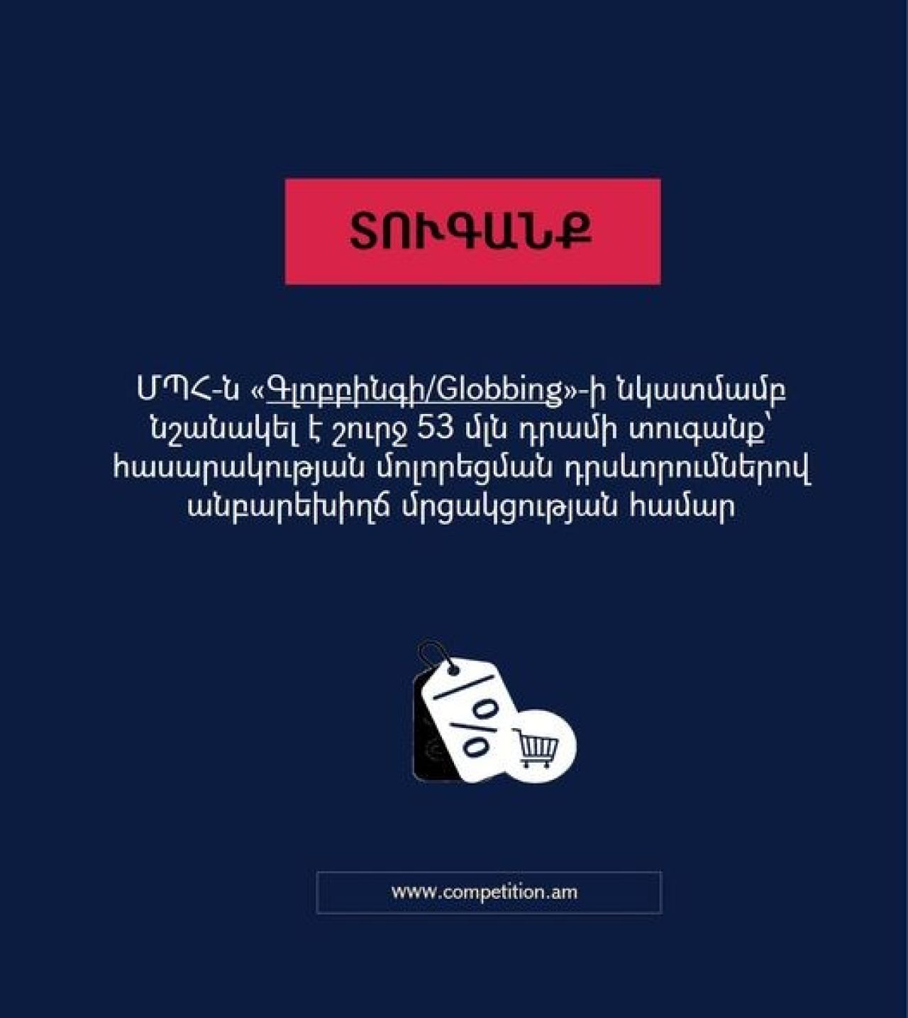 ՄՊՀ-ն «Գլոբբինգի/Globbing»-ի նկատմամբ նշանակել է շուրջ 53 մլն դրամի տուգանք