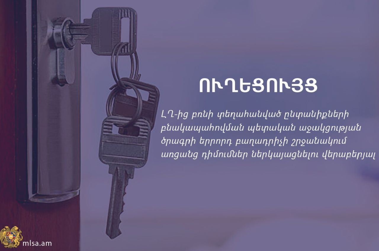 Օգոստոսի 1-ից մեկնարկել է ԼՂ-ից բռնի տեղահանված ընտանիքների բնակարանային ապահովման պետաջակցության ծրագրի 3–րդ բաղադրիչի շրջանակում դիմումների ընդունումը