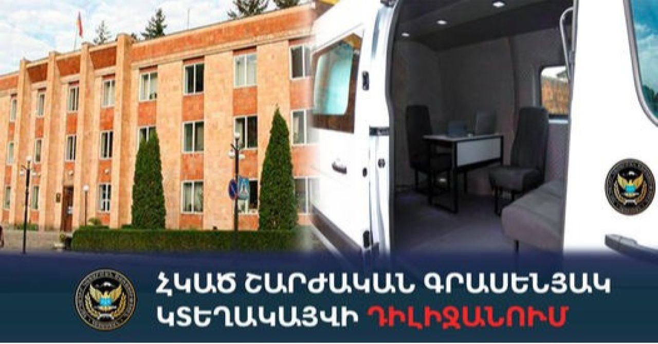 Հարկադիր կատարումն ապահովող ծառայության շարժական գրասենյակն օգոստոսի 7-ին կտեղակայվի Դիլիջանում