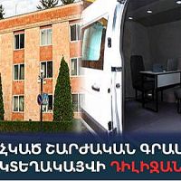 Հարկադիր կատարումն ապահովող ծառայության շարժական գրասենյակն օգոստոսի 7-ին կտեղակայվի Դիլիջանում
