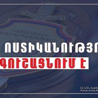 Մայրաքաղաքում խարդախության նոր մեթոդ է արձանագրվել. ՆԳՆ ոստիկանությունը զգուշացնում է