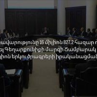 ՀՀ կառավարության 2024 թվականի օգոստոսի 8-ի հերթական նիստում որոշում է կայացվել 16 միլիոն 827.2 հազար դրամ հատկացնել Ճամբարակ համայնքին