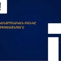 ՀՀ կենտրոնական բանկը հորդորում է զերծ մնալ անհայտ անձանց անձնական տվյալների տրամադրումից