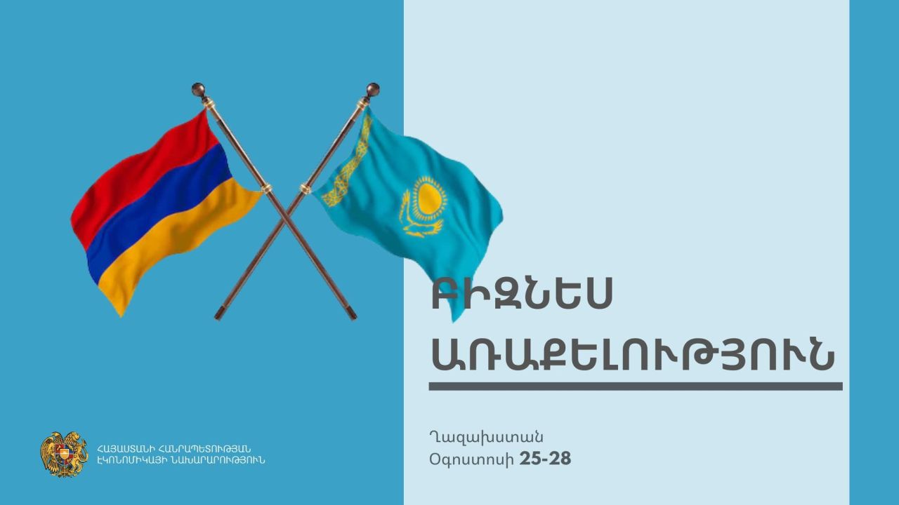 Հայաստանը և Ղազախստանը ամրապնդում են գործարար կապերն ու համագործակցությունը