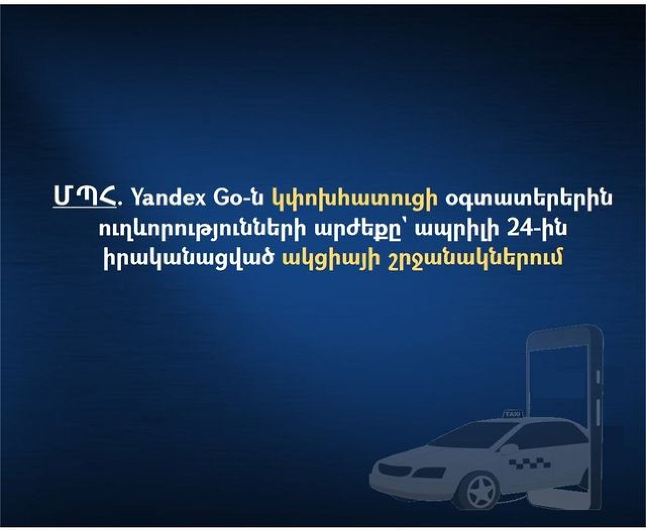ՄՊՀ. Yandex Go-ն կփոխհատուցի օգտատերերին ուղևորությունների արժեքը` ապրիլի 24-ին իրականացված ակցիայի շրջանակներում