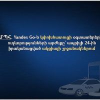 ՄՊՀ. Yandex Go-ն կփոխհատուցի օգտատերերին ուղևորությունների արժեքը` ապրիլի 24-ին իրականացված ակցիայի շրջանակներում