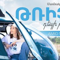 Թռիչք դեպի թվայինը AMIO Mobile-ով. Մրցույթ