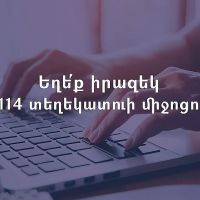 Աշխատանքի և սոցիալական հարցերի նախարարությունը շարունակում է համալրել Տելեգրամ հարթակում գործող «114 տեղեկատու»-ի բովանդակությունը