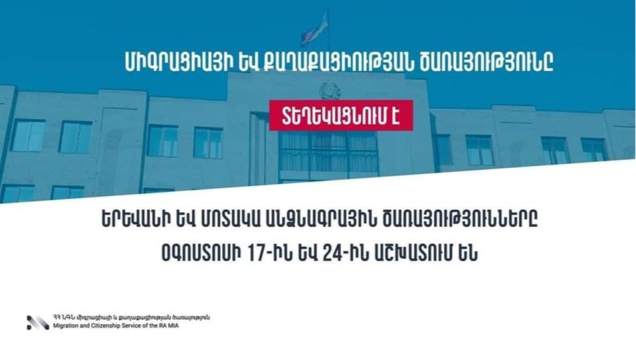 ՆԳՆ միգրացիայի և քաղաքացիության ծառայության անձնագրային որոշ բաժիններ օգոստոսի 24–ին աշխատելու են