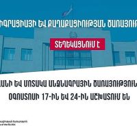ՆԳՆ միգրացիայի և քաղաքացիության ծառայության անձնագրային որոշ բաժիններ օգոստոսի 24–ին աշխատելու են