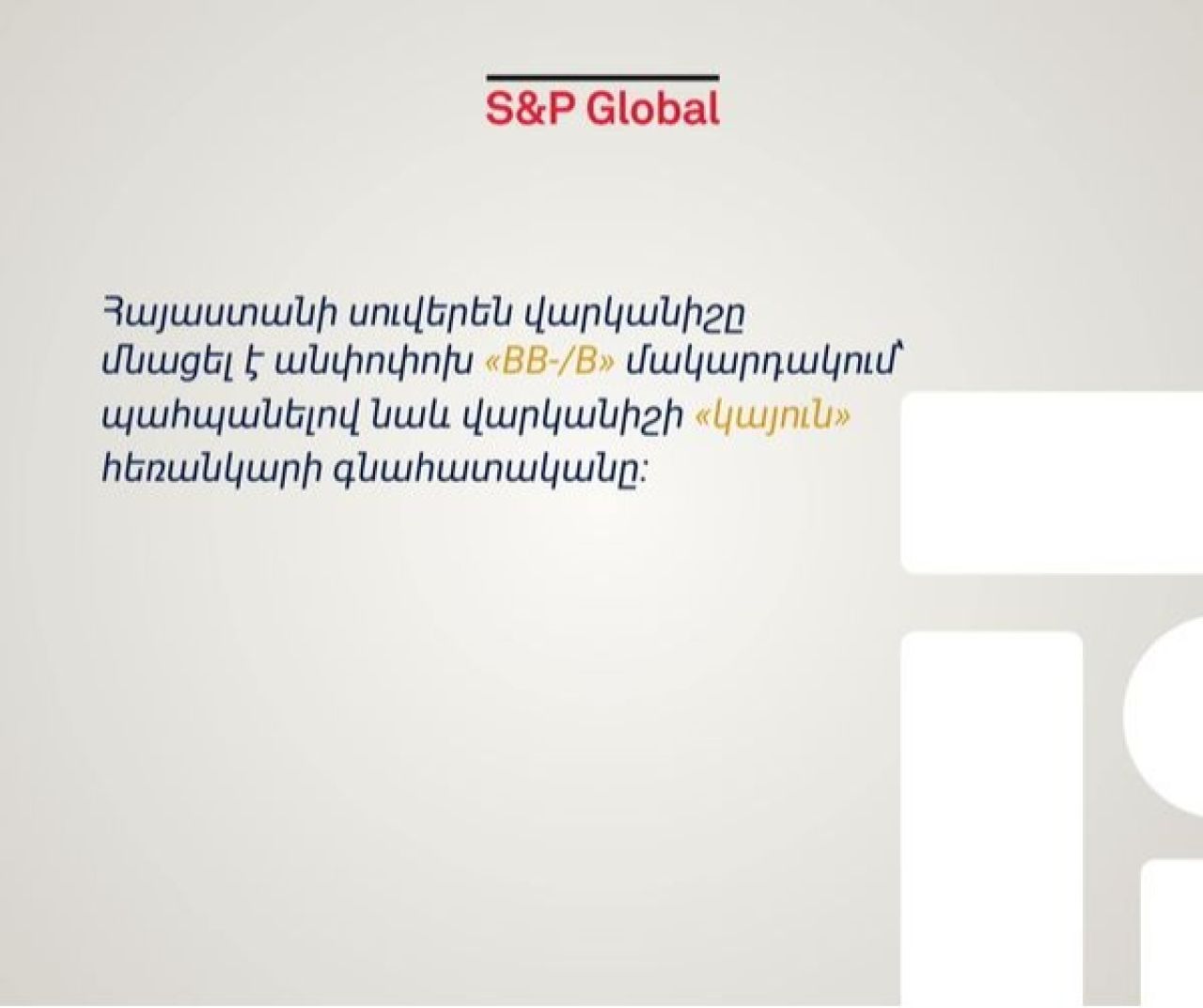 Հրապարակվել է Հայաստանի սուվերեն վարկանիշը