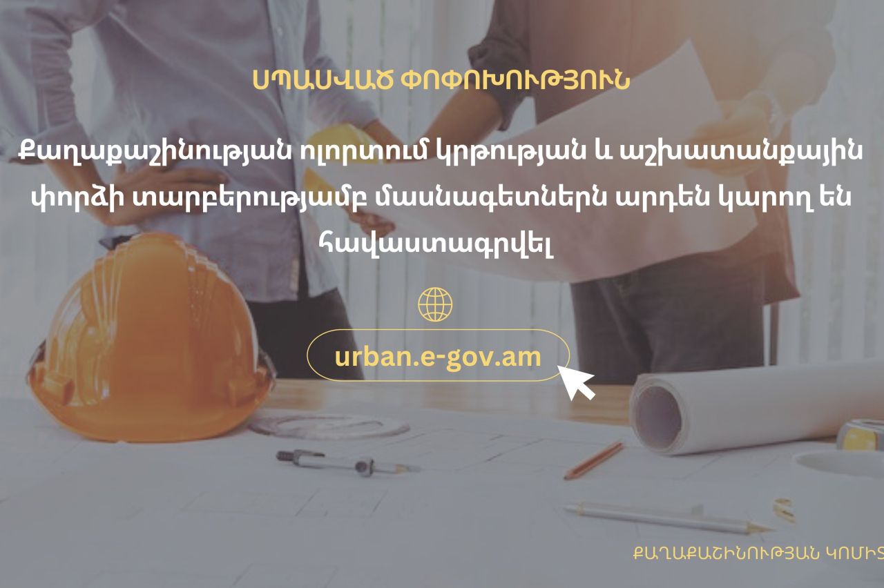 Քաղաքաշինության ոլորտում կրթության և աշխատանքային փորձի տարբերությամբ մասնագետներն արդեն կարող են հավաստագրվել urban.e-gov.am հարթակում
