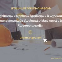 Քաղաքաշինության ոլորտում կրթության և աշխատանքային փորձի տարբերությամբ մասնագետներն արդեն կարող են հավաստագրվել urban.e-gov.am հարթակում