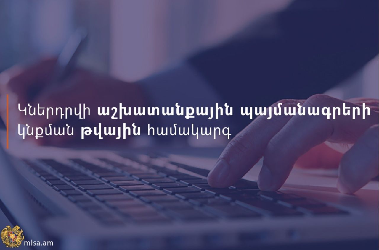 Նախատեսվում է թվայնացնել թե՛ պետական, թե՛ մասնավոր հատվածում կնքվող աշխատանքային պայմանագրերը